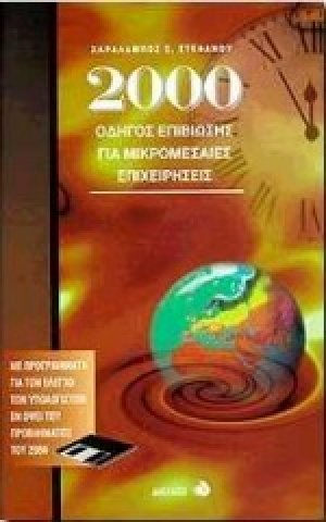 2000 οδηγός επιβίωσης για μικρομεσαίες επιχειρήσεις
