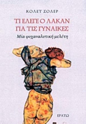 Τι έλεγε ο Λακάν για τις γυναίκες