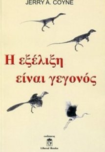 Η εξέλιξη είναι γεγονός