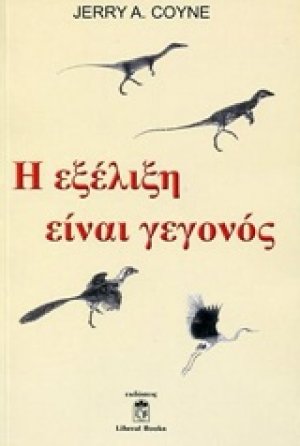 Η εξέλιξη είναι γεγονός