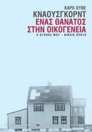 Ο αγώνας μου: Ένας θάνατος στην οικογένεια