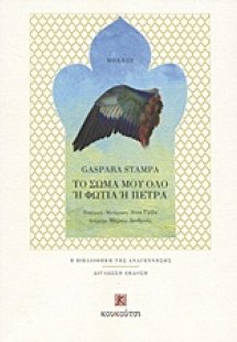 Το σώμα μου όλο ή φωτιά ή πέτρα