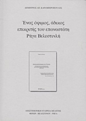 Ένας όψιμος, άδικος επικριτής του επαναστάτη Ρήγα Βελεστινλή