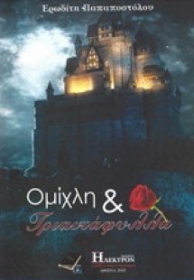 Ομίχλη και τριαντάφυλλα