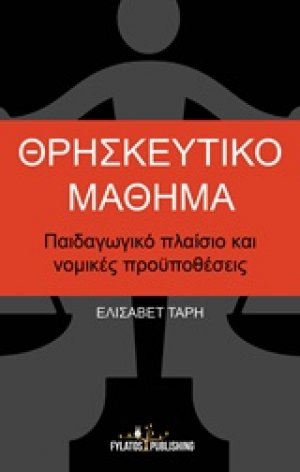 Θρησκευτικό μάθημα