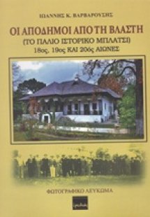 Οι απόδημοι από τη Βλάστη