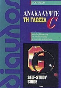 Ανακαλύψτε τη γλώσσα C