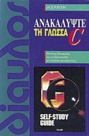 Ανακαλύψτε τη γλώσσα C