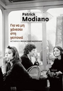 Για να μη χάνεσαι στη γειτονιά