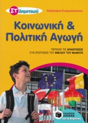 Κοινωνική και πολιτική αγωγή ΣΤ΄ δημοτικού