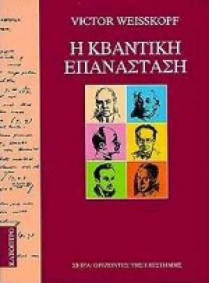 Η κβαντική επανάσταση