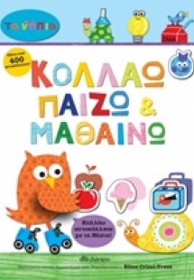 Κολλάω, παίζω και μαθαίνω