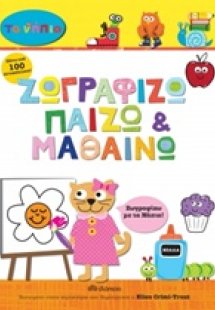 Ζωγραφίζω, παίζω και μαθαίνω