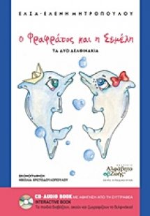 Ο Φραφράτος και η Σεμέλη
