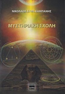 Μυστηριακή σχολή