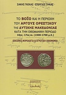 Το Βόιο και η περιοχή του Άργους Ορεστικού της δυτικής ...