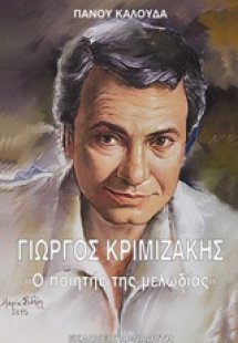 Γιώργος Κριμιζάκης, Ο ποιητής της μελωδίας