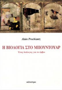 Η βιολογία στο μπουντουάρ