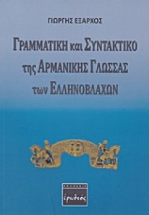 Γραμματική και συντακτικό της αρμάνικης γλώσσας των Ελλ...