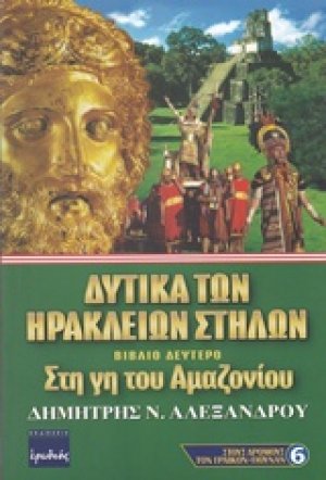 Δυτικά των Ηρακλείων στηλών