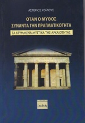 Όταν ο μύθος συναντά την πραγματικότητα