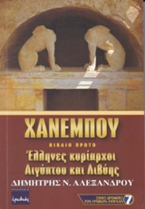 Χανεμπού