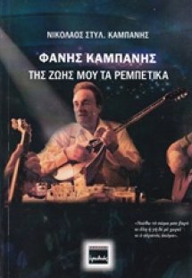 Φάνης Καμπάνης