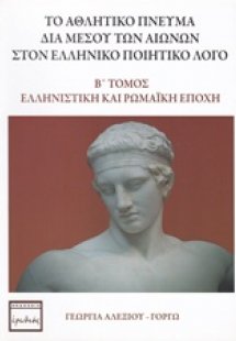 Το αθλητικό πνεύμα διά μέσου των αιώνων στον ελληνικό π...