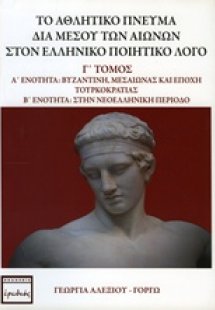 Το αθλητικό πνεύμα διά μέσου των αιώνων στον ελληνικό π...