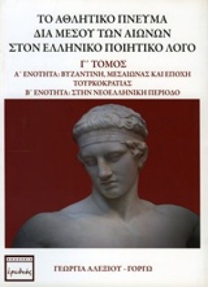 Το αθλητικό πνεύμα διά μέσου των αιώνων στον ελληνικό ποιητικό λόγο