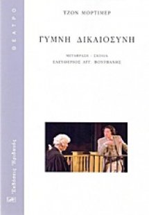 Γυμνή δικαιοσύνη