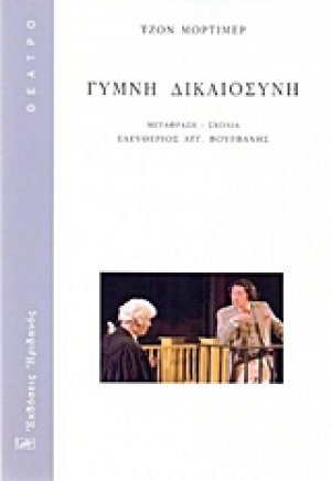 Γυμνή δικαιοσύνη