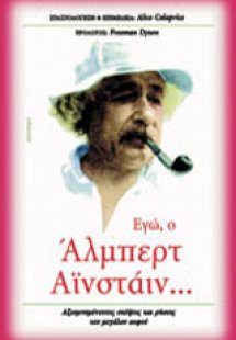 Εγώ, ο Άλμπερτ Αϊνστάιν