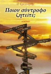 Ποιον σύντροφο ζητείτε;