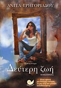 Δεύτερη ζωή
