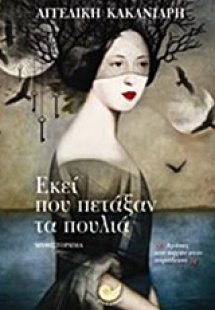 Εκεί που πετάξαν τα πουλιά