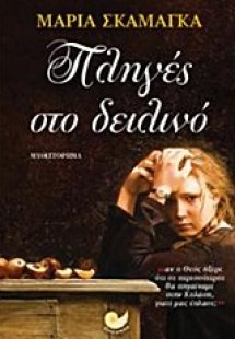 Πληγές στο δειλινό