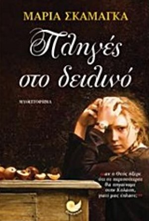 Πληγές στο δειλινό