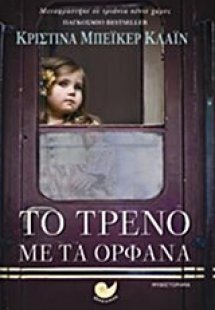 Το τρένο με τα ορφανά