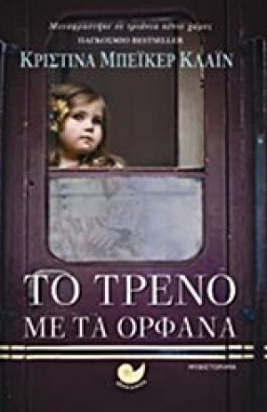 Το τρένο με τα ορφανά