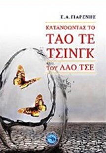 Κατανοώντας το Ταό Τε Τσινγκ του Λάο Τσε