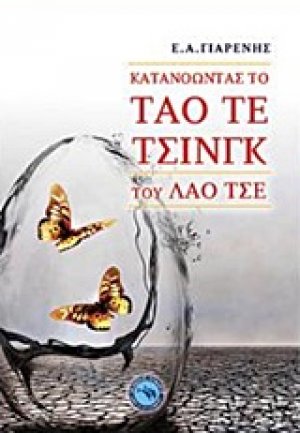 Κατανοώντας το Ταό Τε Τσινγκ του Λάο Τσε