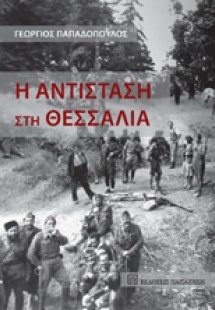 Η αντίσταση στη Θεσσαλία
