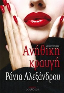 Ανήθικη κραυγή