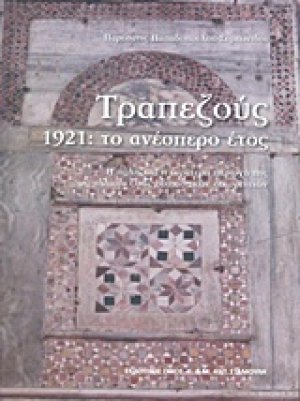 Τραπεζούς, 1921: Το ανέσπερο έτος