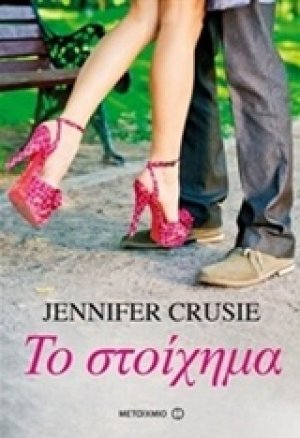 Το στοίχημα