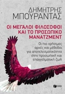 Οι μεγάλοι φιλόσοφοι και το προσωπικό μάνατζμεντ
