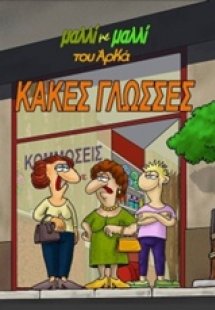 Κακές γλώσσες