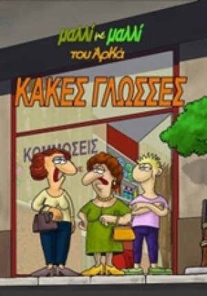 Κακές γλώσσες