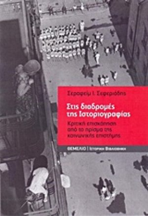 Στις διαδρομές της ιστοριογραφίας